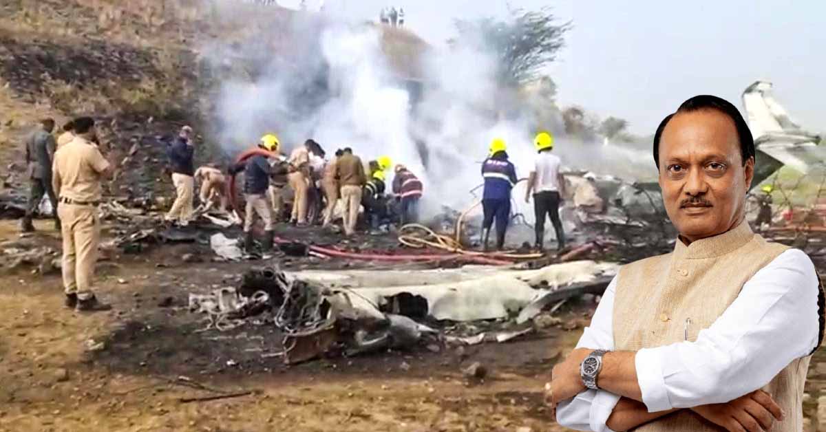 बारामती विमान हादसा: महाराष्ट्र डिप्टी CM अजीत पवार समेत 5 की मौत, क्या रही असल वजह?